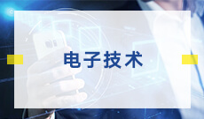 武漢大學(xué)自考電子技術(shù)?？?080704)專業(yè)介紹及課程設(shè)置