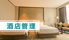 武漢商學院自考酒店管理本科(120902)專業(yè)介紹及課程設(shè)置