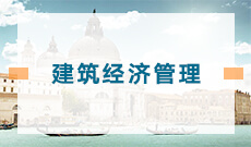 武漢商學院自考建筑經(jīng)濟管理?？?540503)專業(yè)介紹及課程設(shè)置