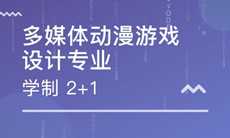 湖北第二師范學院自考動漫設(shè)計?？?150120)專業(yè)介紹及課程設(shè)置