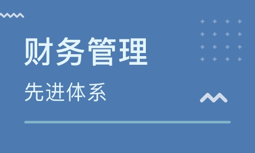 湖北第二師范學院自考財務(wù)管理本科(120204)專業(yè)介紹及課程設(shè)置