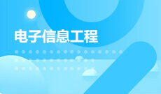 江漢大學(xué)自考電子信息工程本科(080701)專(zhuān)業(yè)介紹及課程設(shè)置