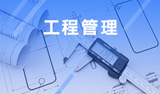 湖北經(jīng)濟學(xué)院自考工程管理本科(120103)專業(yè)介紹及課程設(shè)置