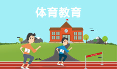 湖北大學(xué)自考體育教育本科(040302)專業(yè)介紹及課程設(shè)置