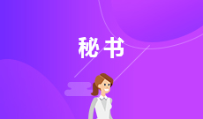 湖北大學(xué)自考文秘?？?670301)專業(yè)介紹及課程設(shè)置