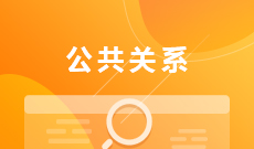 湖北大學(xué)自考公共關(guān)系?？?050303)專業(yè)介紹及課程設(shè)置
