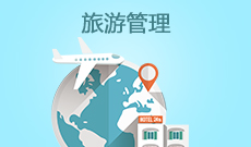 湖北大學(xué)自考旅游管理?？?640101)專業(yè)介紹及課程設(shè)置