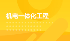 湖北工業(yè)大學(xué)自考機(jī)電一體化技術(shù)專科(560301)專業(yè)介紹及課程設(shè)置