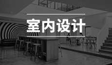 湖北工業(yè)大學(xué)自考室內(nèi)設(shè)計?？?050405)專業(yè)介紹及課程設(shè)置