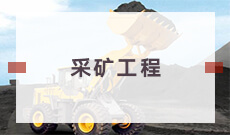 武漢科技大學成人高考采礦工程(高起本)專業(yè)詳解與報名