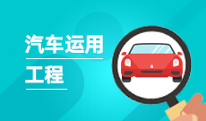 武漢科技大學成人高考汽車服務(wù)工程(高起本)專業(yè)詳解與報名