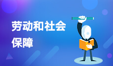 武漢科技大學成人高考勞動與社會保障(專升本)專業(yè)詳解與報名