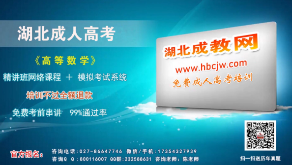 湖北成人高考專升本高等數(shù)學[二]輔導視頻