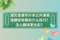湖北普通專升本公共課英語翻譯答題有什么技巧？怎么翻譯更出彩？