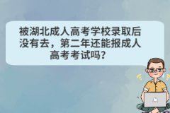 被湖北成人高考學校錄取后沒有去，第二年還能報成人高考考試嗎？