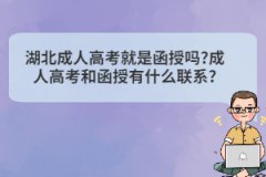 湖北成人高考就是函授嗎?成人高考和函授有什么聯(lián)系?
