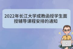 2022年長江大學成教函授學生面授輔導課程安排的通知