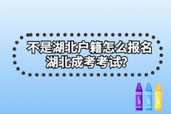 不是湖北戶籍怎么報名湖北成考考試？