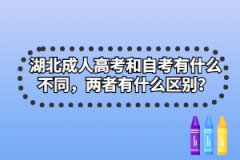 湖北成人高考和自考有什么不同，兩者有什么區(qū)別？