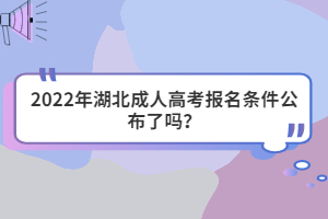 2022年湖北成人高考報(bào)名條件公布了嗎?
