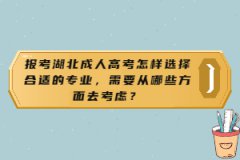 報考湖北成人高考怎樣選擇合適的專業(yè)，需要從哪些方面去考慮？