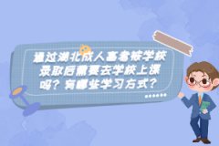 通過湖北成人高考被學(xué)校錄取后需要去學(xué)校上課嗎？有哪些學(xué)習(xí)方式？