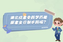 湖北成考?？茖W(xué)歷能報考全日制本科嗎？