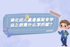 湖北成人高考高起專畢業(yè)之后是什么學(xué)歷呢？
