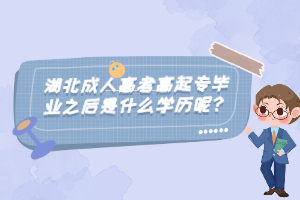 湖北成人高考高起專畢業(yè)之后是什么學(xué)歷呢？