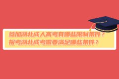 參加湖北成人高考有哪些限制條件？報考湖北成考需要滿足哪些條件？
