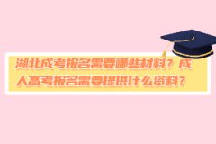 湖北成考報名需要哪些材料？成人高考報名需要提供什么資料？