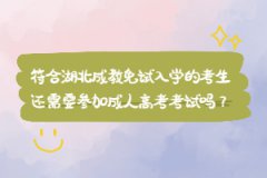 符合湖北成教免試入學(xué)的考生需要滿足哪些條件？