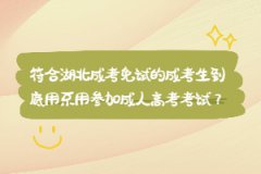符合湖北成考免試的成考生到底用不用參加成人高考考試？
