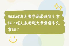 湖北成考大專學(xué)歷最快多久拿證？成人高考報大專需要多久拿證？