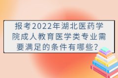 報(bào)考2022年湖北醫(yī)藥學(xué)院成人教育醫(yī)學(xué)類(lèi)專業(yè)需要滿足的條件有哪些？
