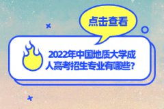 2022年中國(guó)地質(zhì)大學(xué)成人高考招生專業(yè)有哪些？
