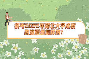 報(bào)考2022年湖北大學(xué)成教的流程是怎樣的？