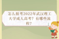 怎么報(bào)考2022年武漢理工大學(xué)成人高考？有哪些流程？