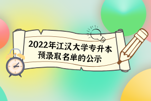 2022年江漢大學(xué)專升本預(yù)錄取名單的公示