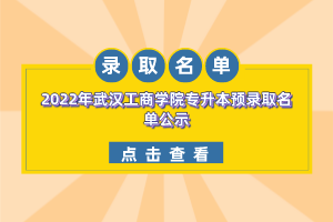 2022年武漢工商學院專升本預(yù)錄取名單公示