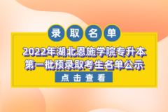2022年湖北恩施學院專升本第一批預(yù)錄取考生名單公示