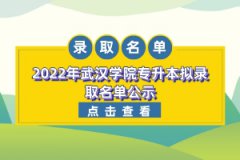 2022年武漢學院專升本擬錄取名單公示