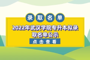 |2022年武漢學院專升本擬錄取名單公示