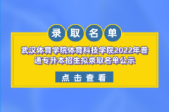 武漢體育學院體育科技學院2022年普通專升本招生擬錄取名單公示