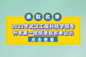 2022年武漢工程科技學院專升本第一批預(yù)錄取名單公示