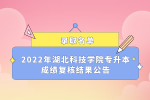 2022年湖北科技學(xué)院專升本成績(jī)復(fù)核結(jié)果公告