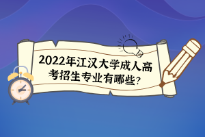 2022年江漢大學(xué)成人高考招生專業(yè)有哪些？