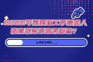 2022年荊楚理工學院成人教育報名資格有哪些？