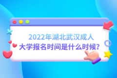 2022年湖北武漢成人大學報名時間是什么時候？