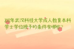 2022年武漢科技大學成人教育本科學士學位授予的條件有哪些？
